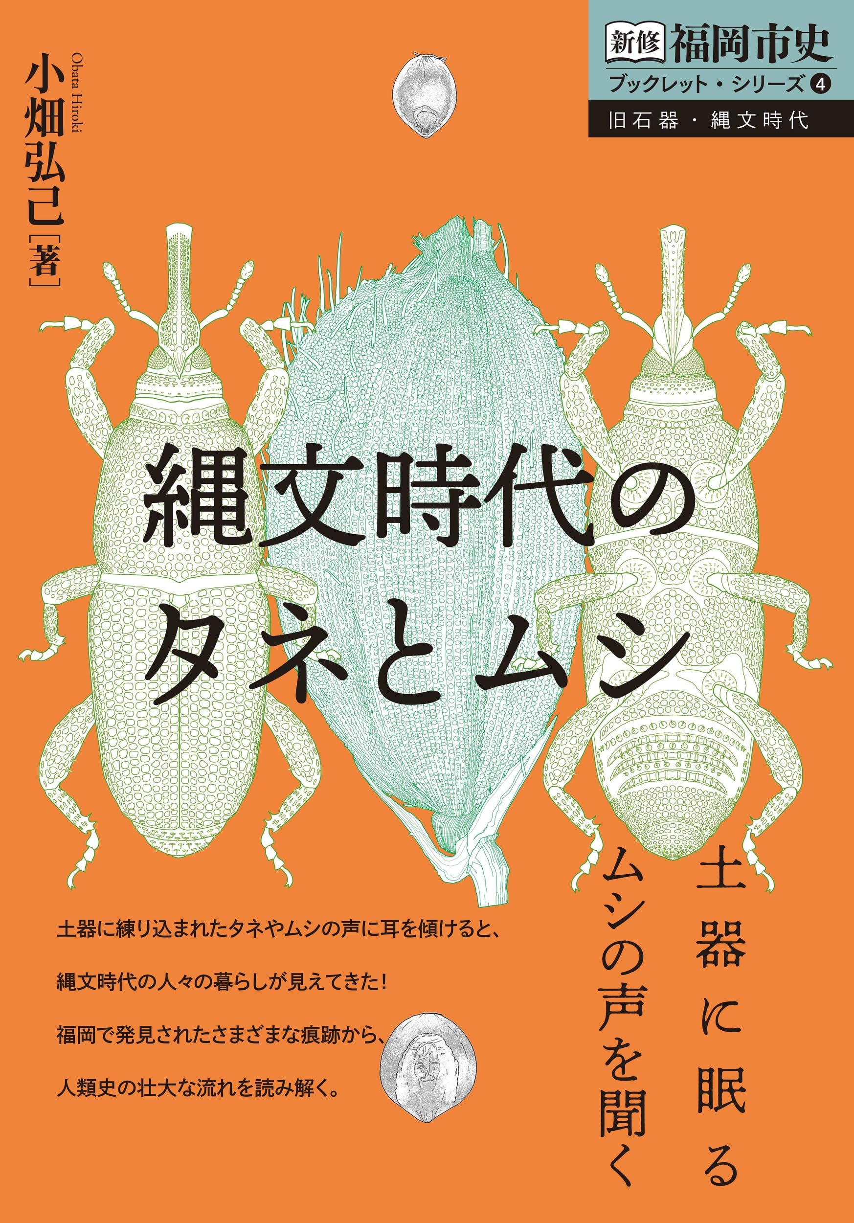 縄文時代のタネとムシ (新修 福岡市史 ブックレット・シリーズ 旧石器